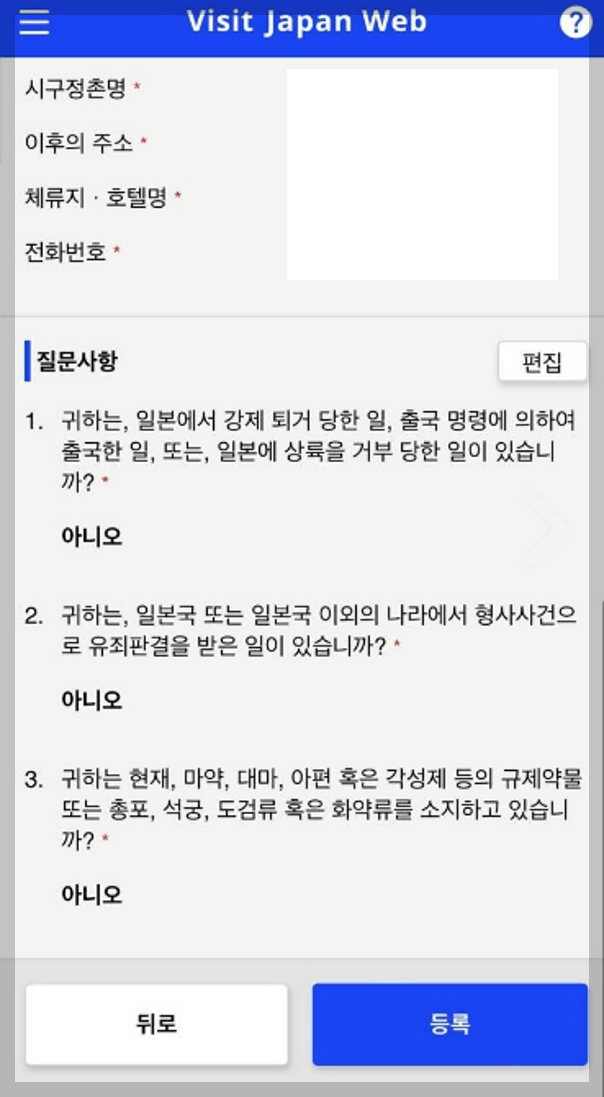 비지트재팬 웹 입국심사 정보