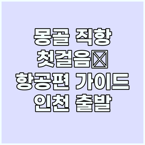 인천-울란바토르 직항, 몽골 여행의 ..