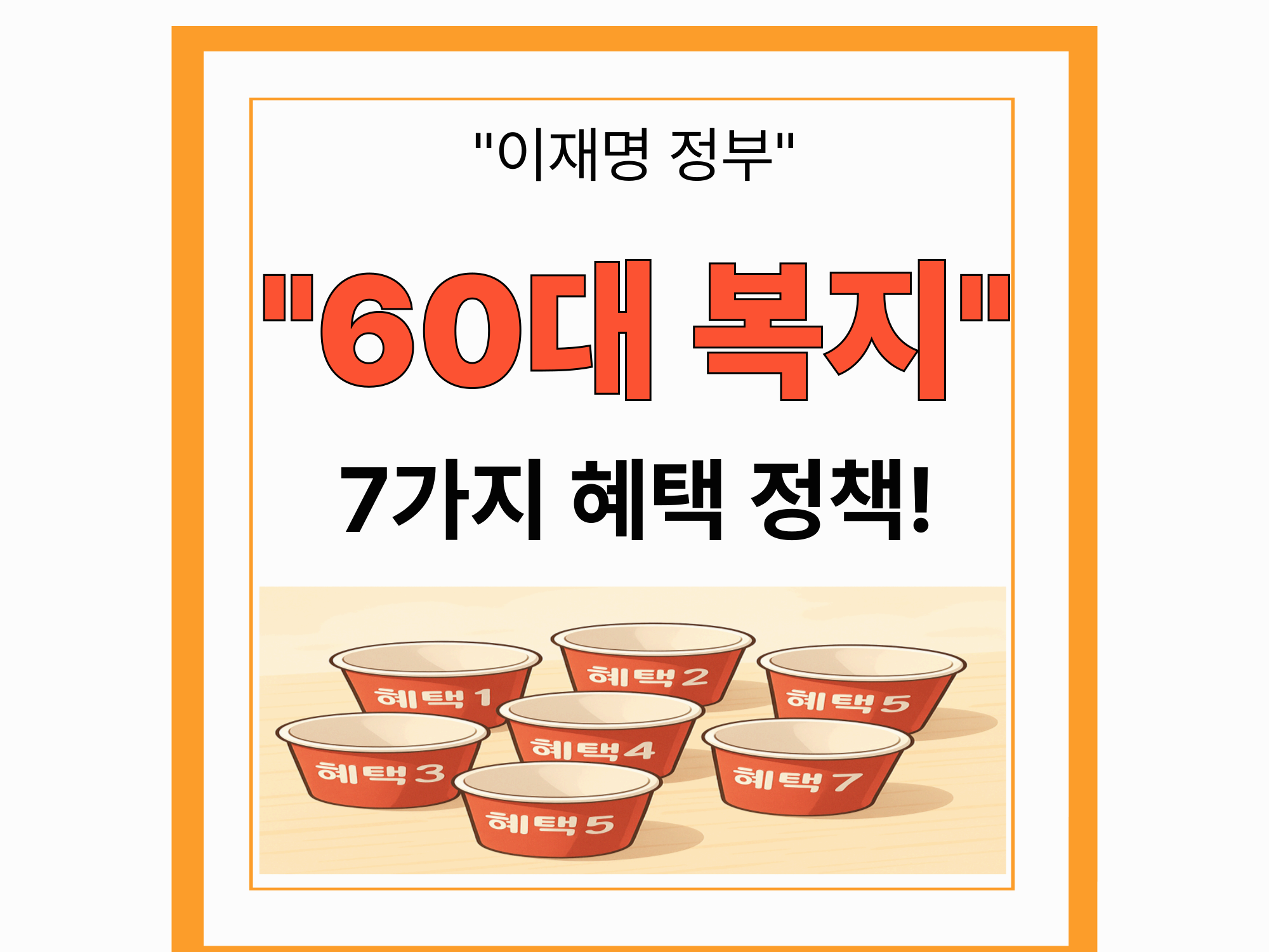 &quot;이재명 정부&quot; &quot;60대 복지&quot; 7가지 혜택 정책