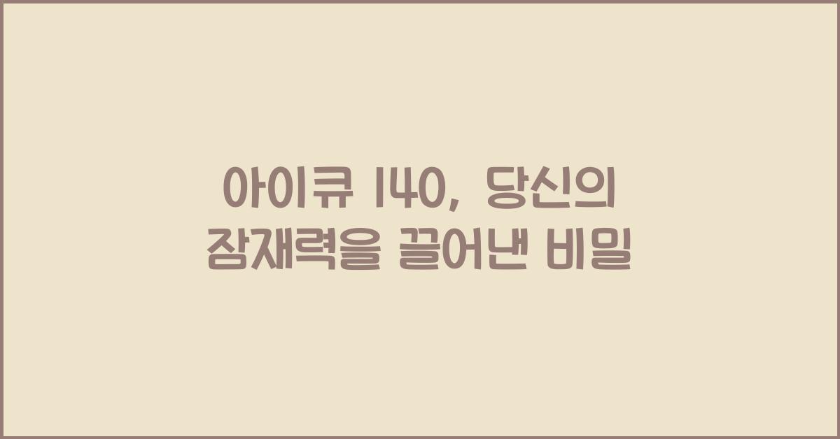아이큐 140