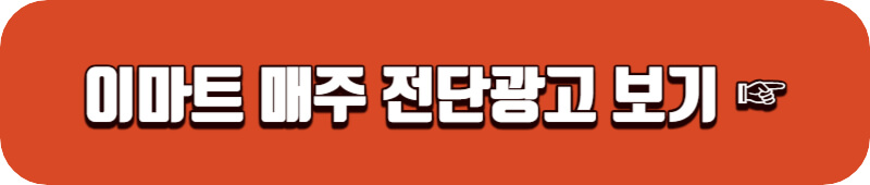 이마트-전단광고-보기