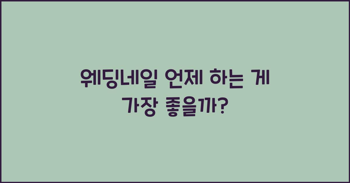 웨딩네일 언제