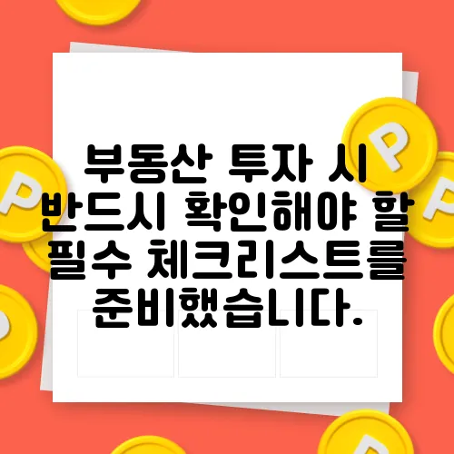 부동산 투자 시 반드시 확인해야 할 필수 체크리스트를 준비했습니다.