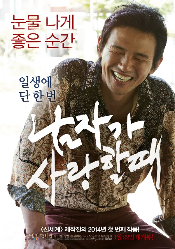 남자가 사랑할 때 영화 포스터