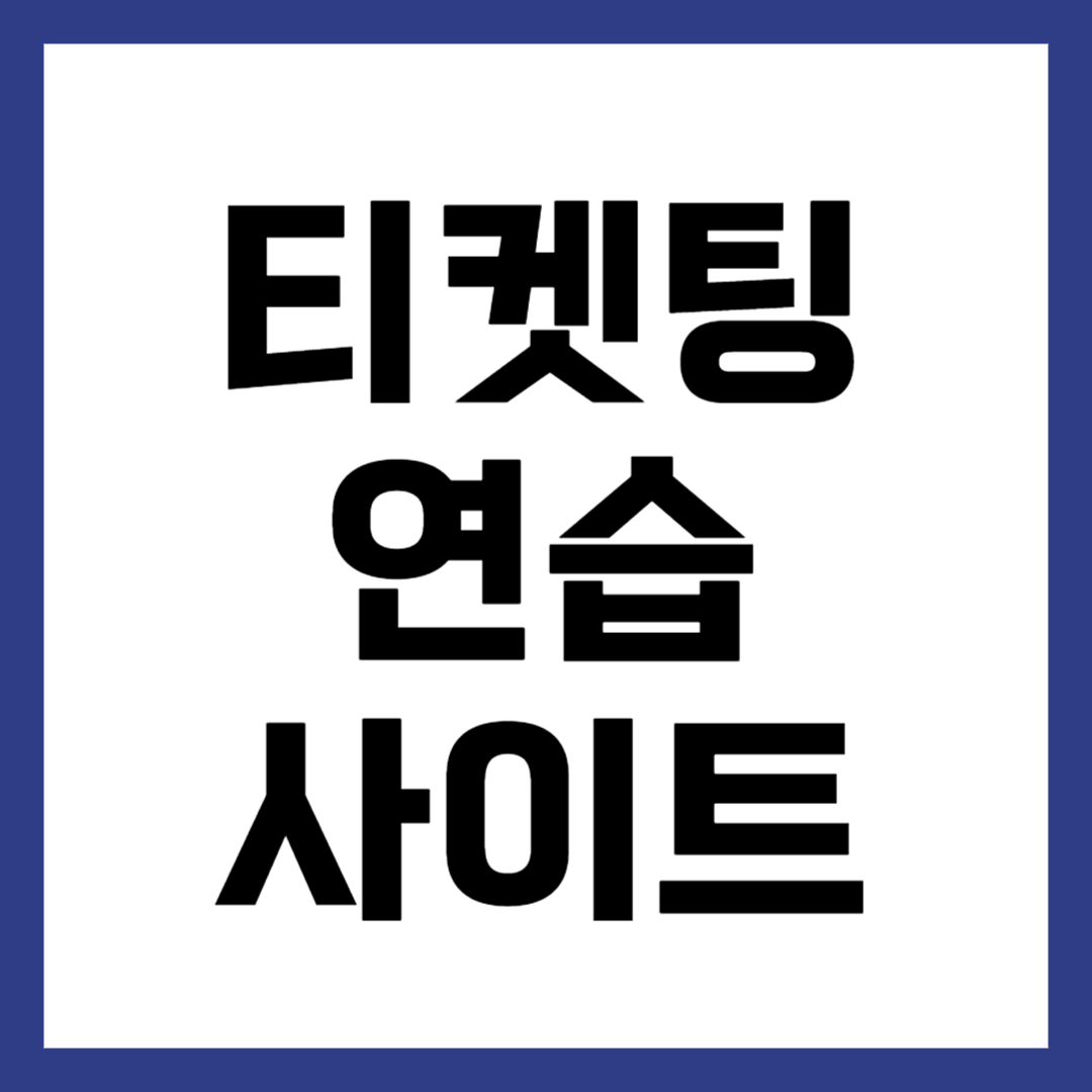 티켓팅 연습 사이트