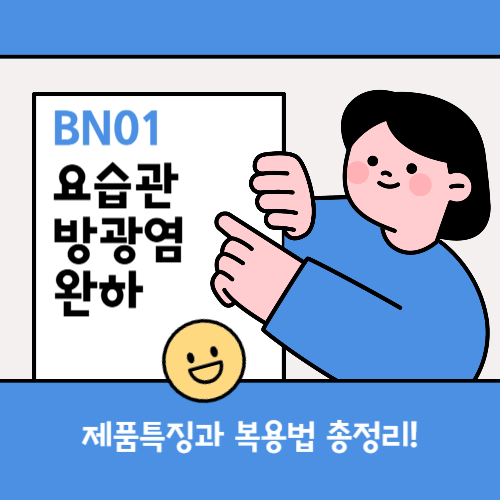BN01요습관 복용법 총정리