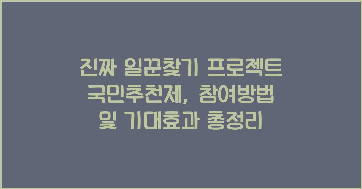 진짜 일꾼찾기 프로젝트. 국민추천제