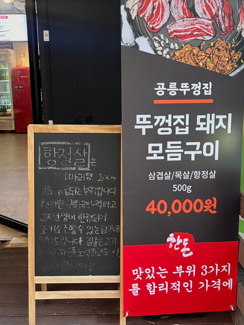 어디로 튈지 몰라 노원구 공릉동 솥뚜껑 삼겹살 맛집 공릉뚜껑집 위치 메뉴