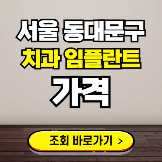 서울 동대문구 임플란트 가격 진료 비용 확인하는 곳 ❘ 치과 추천