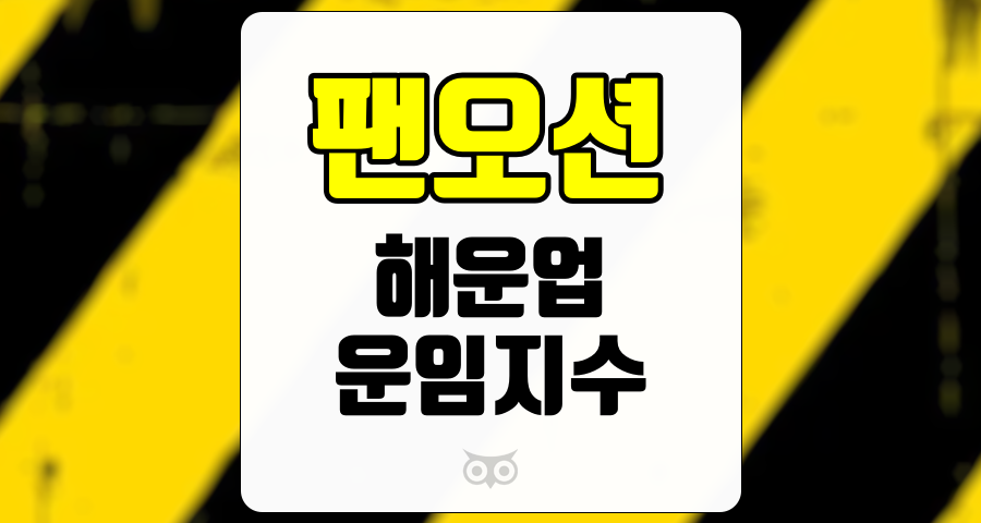 팬오션, 해운업의 변동성과 안정적인 실적 전망