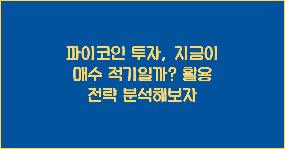 파이코인 투자: 지금이 매수 적기일까?