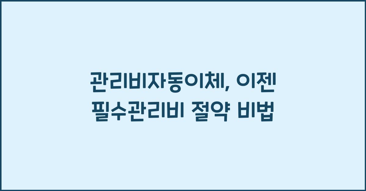 관리비자동이체