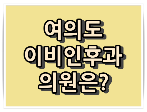여의도 이비인후과