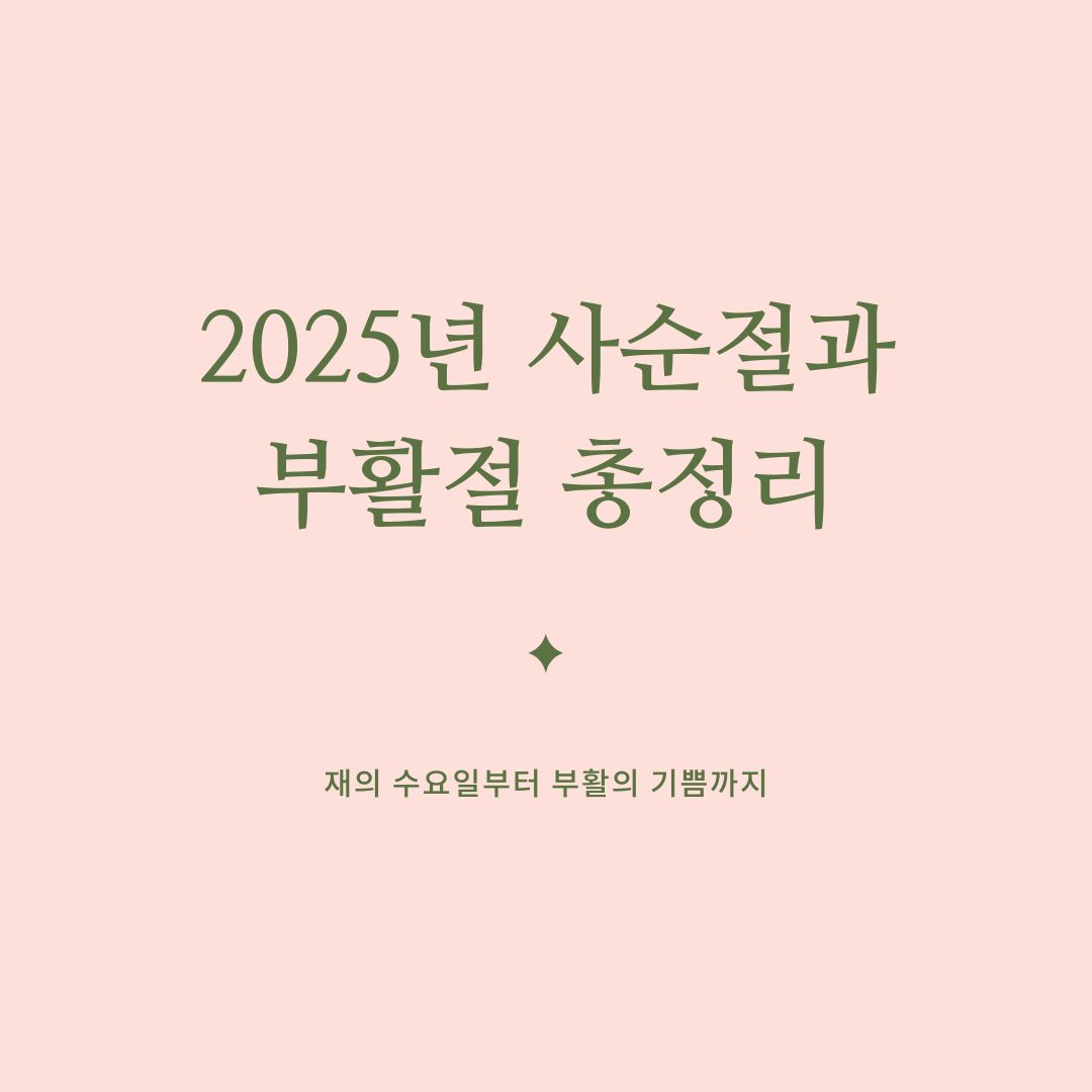2025사순절과부활절