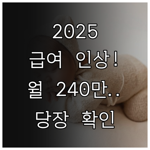 2025년 출산휴가 급여 인상 총정리..