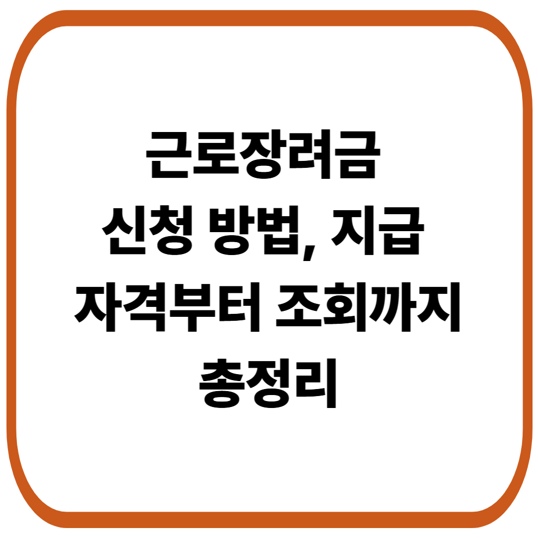 근로장려금 신청 방법과 지급, 자격부터 조회까지