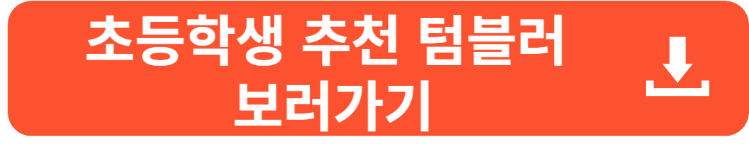 초등학교 입학선물 써모스 텀블러