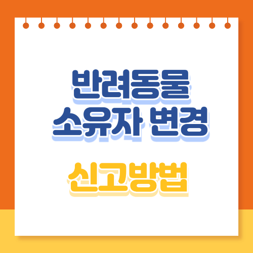 반려동물 소유자변경