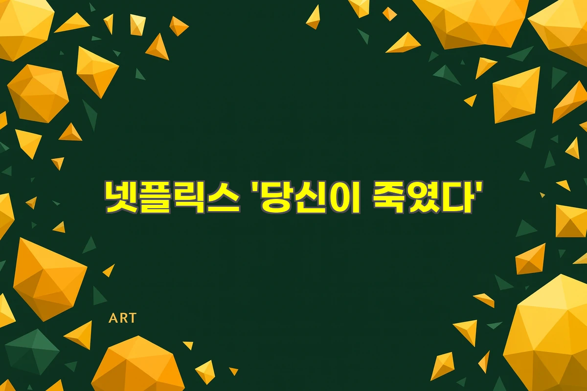 넷플릭스 당신이 죽였다