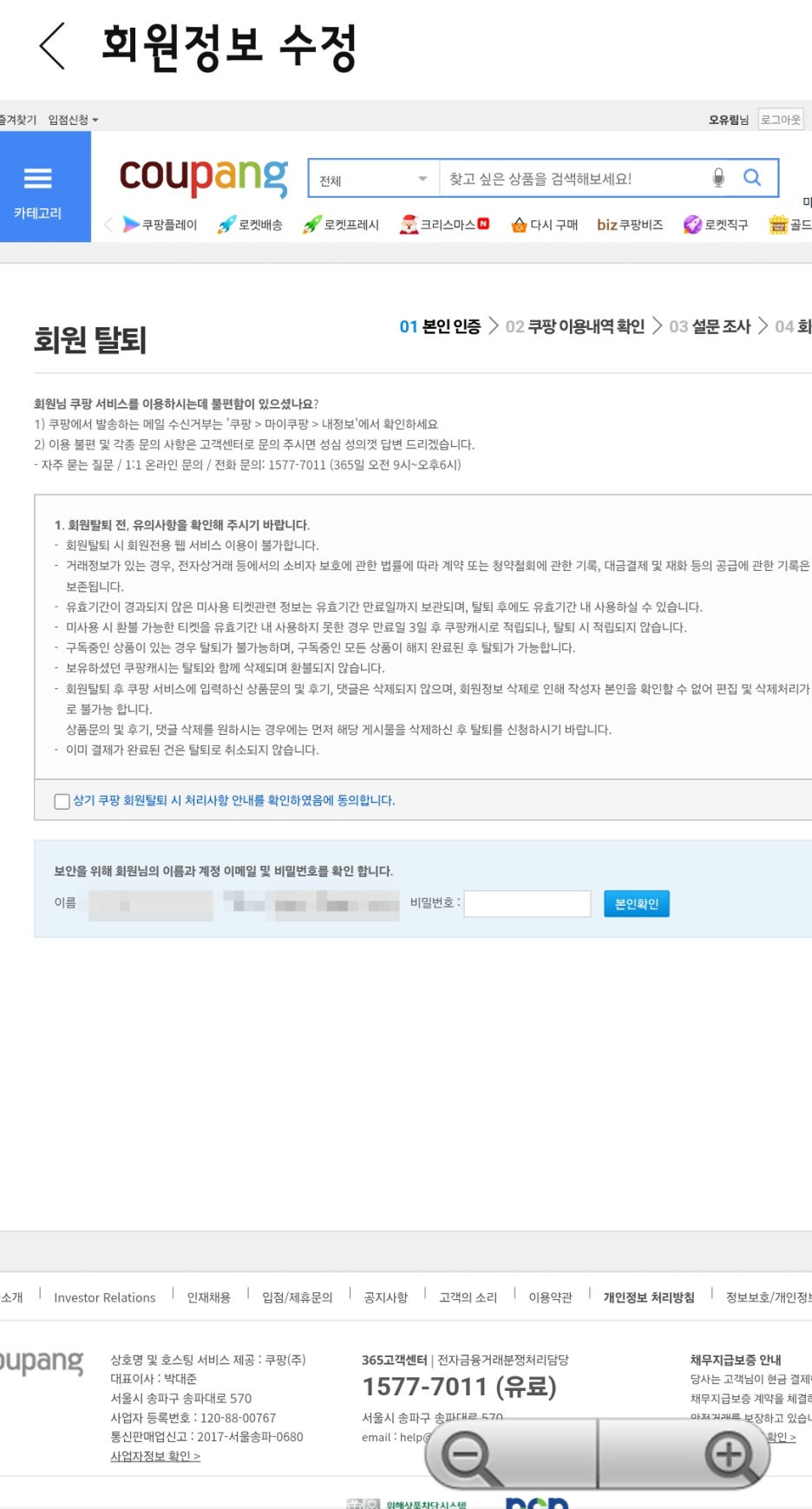 쿠팡 회원 탈퇴 하는 방법