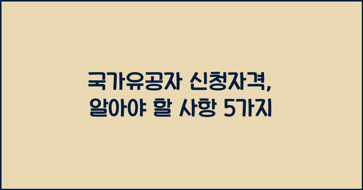 국가유공자 신청자격