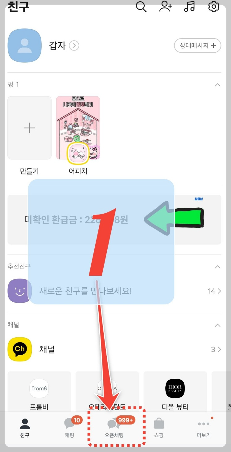 카카오톡 오픈채팅방 만들기