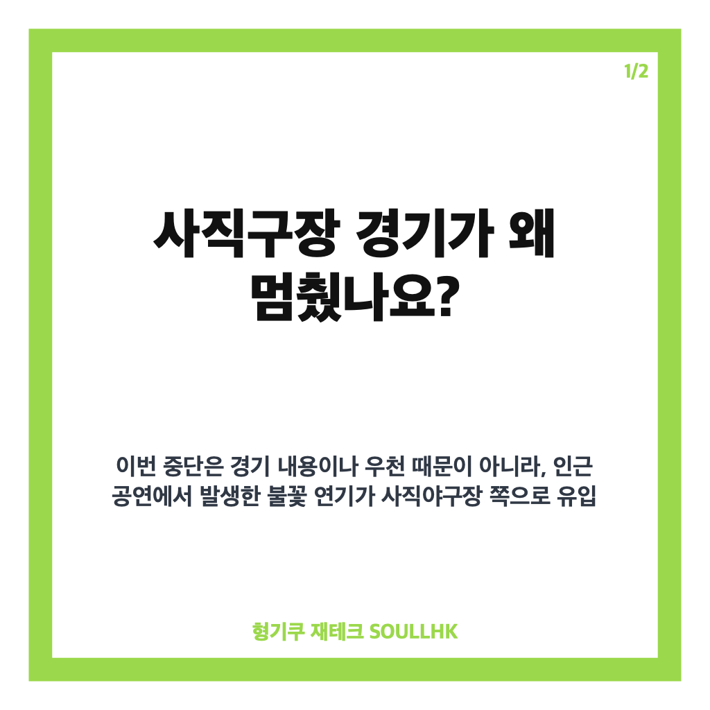 싸이 콘서트 불꽃 연기, 사직구장 NC-롯데전 19분간 중단된 이유 카드뉴스 1