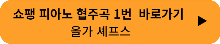 쇼팽 피협1번 올가 셰프스