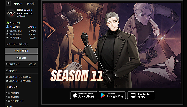 마피아42-공식카페-메인-화면-모습