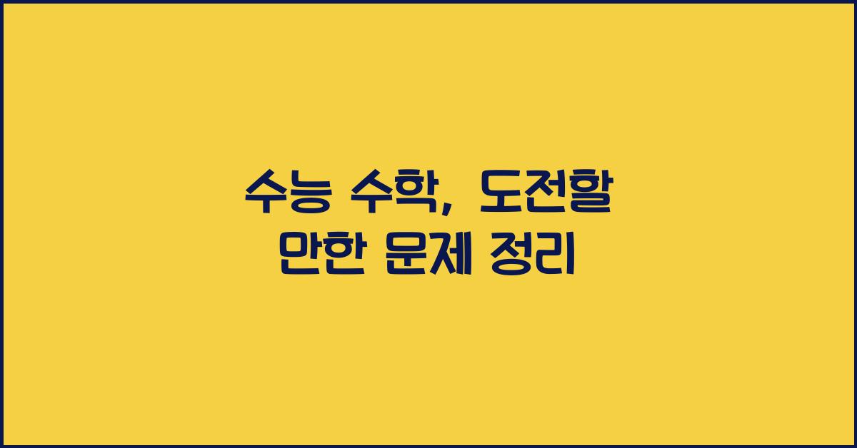 수능 수학