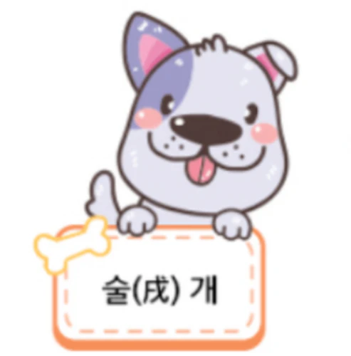 2024년 개띠 운세