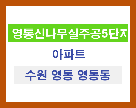 수원 영통동 영통 5단지 아파트 창호 샷시 교체 가격