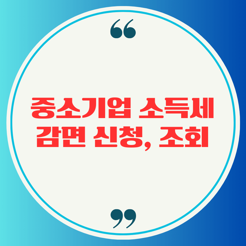 중소기업 소득세 감면 신청 및 조회