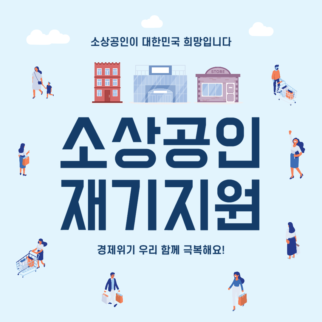 소상공인 재기지원사업