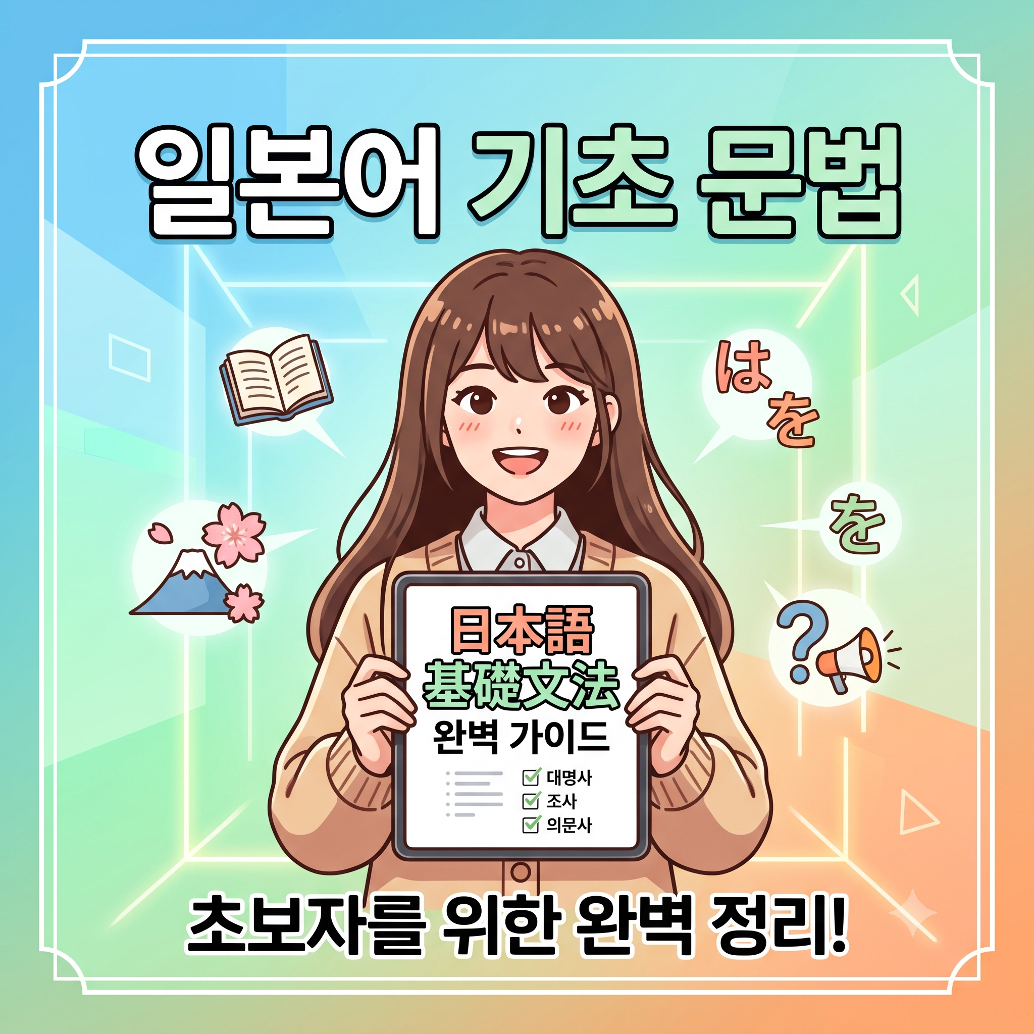 일본어 기초 문법 완벽 가이드: 대명사·조사·의문사·명사 활용 총정리