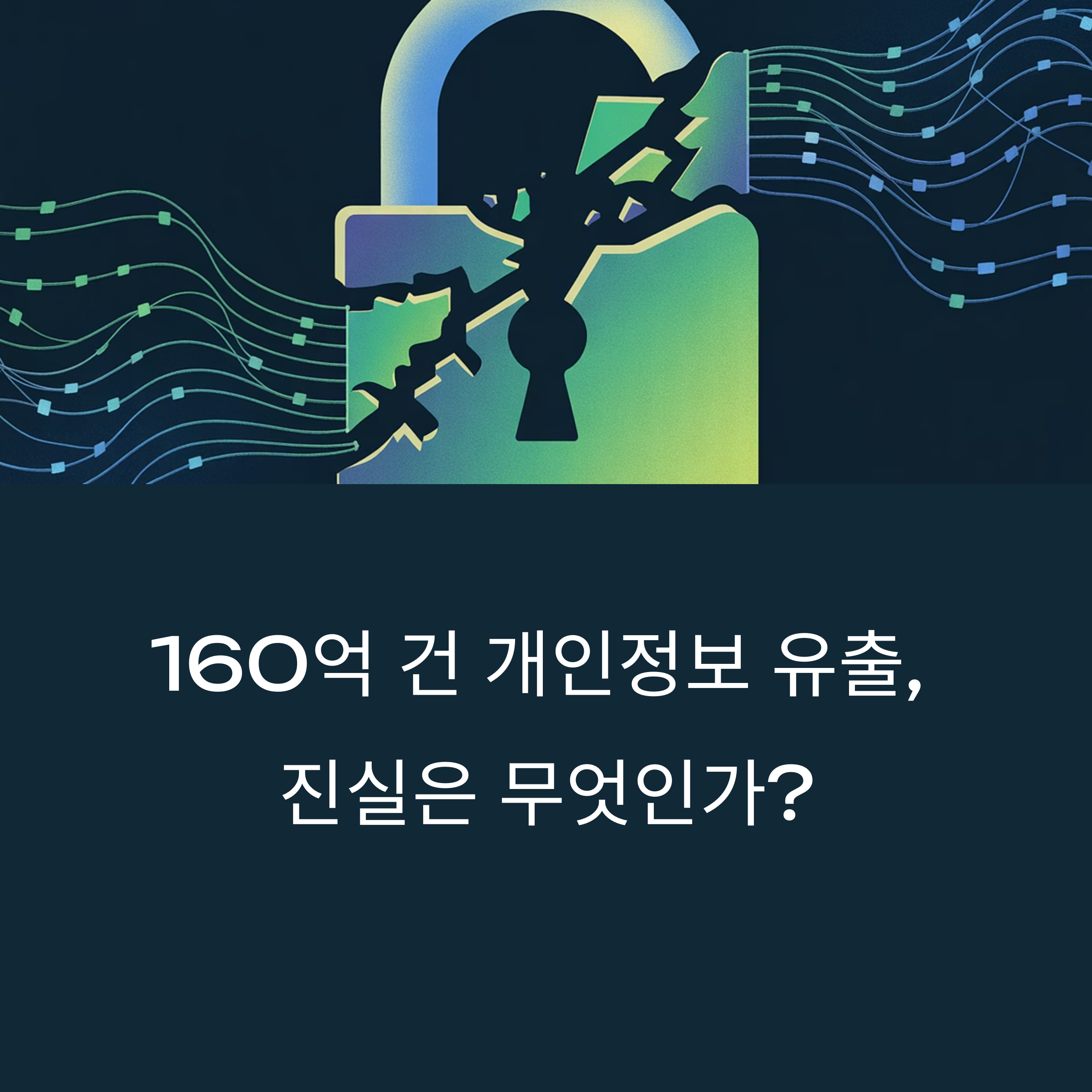 구글, 애플, 페이스북 등 주요 플랫폼의 160억 건 개인정보 유출, 진실은 무엇인가?