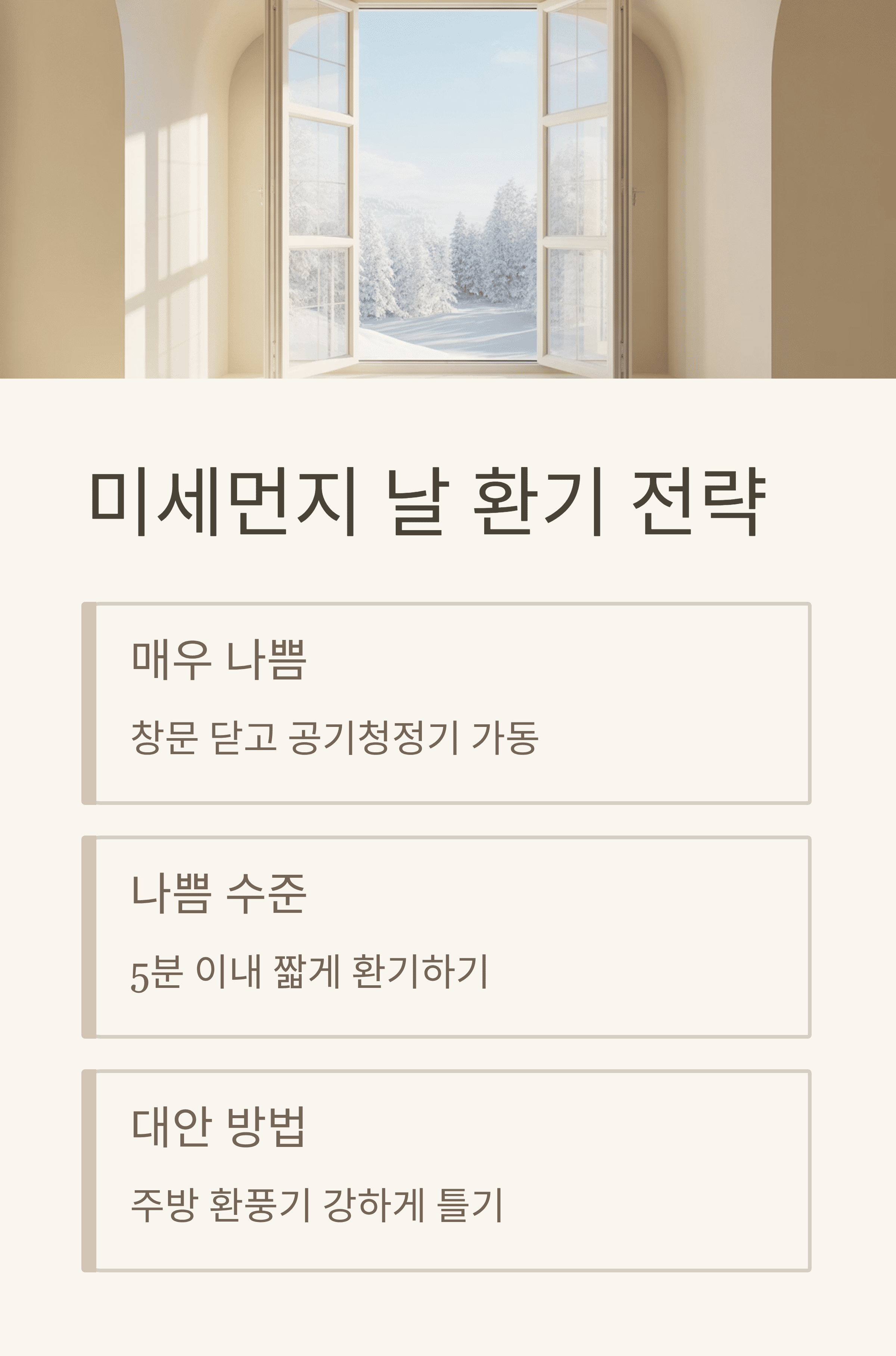 겨울철 실내 가습, 보습, 환기의 황금비율