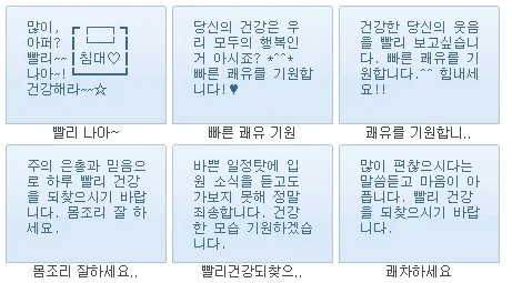 병문안 쾌유 인사 문자 예문 빠른 회복 기원 문장 모음_4