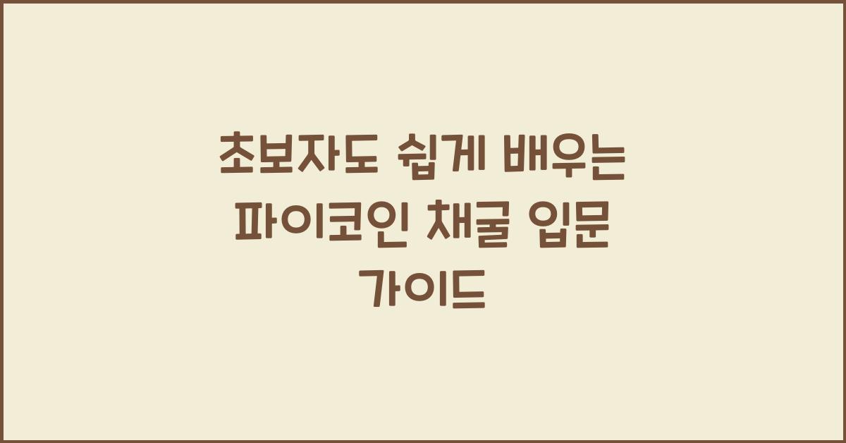 초보자도 쉽게 배우는 파이코인 채굴