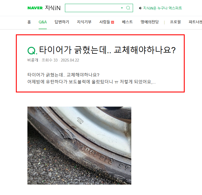 타이어가 긁혔는데 교체 여부 질문 지식인