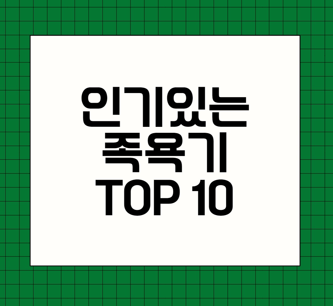 인기있는 족욕기 추천