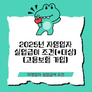 자영업자 실업급여 조건