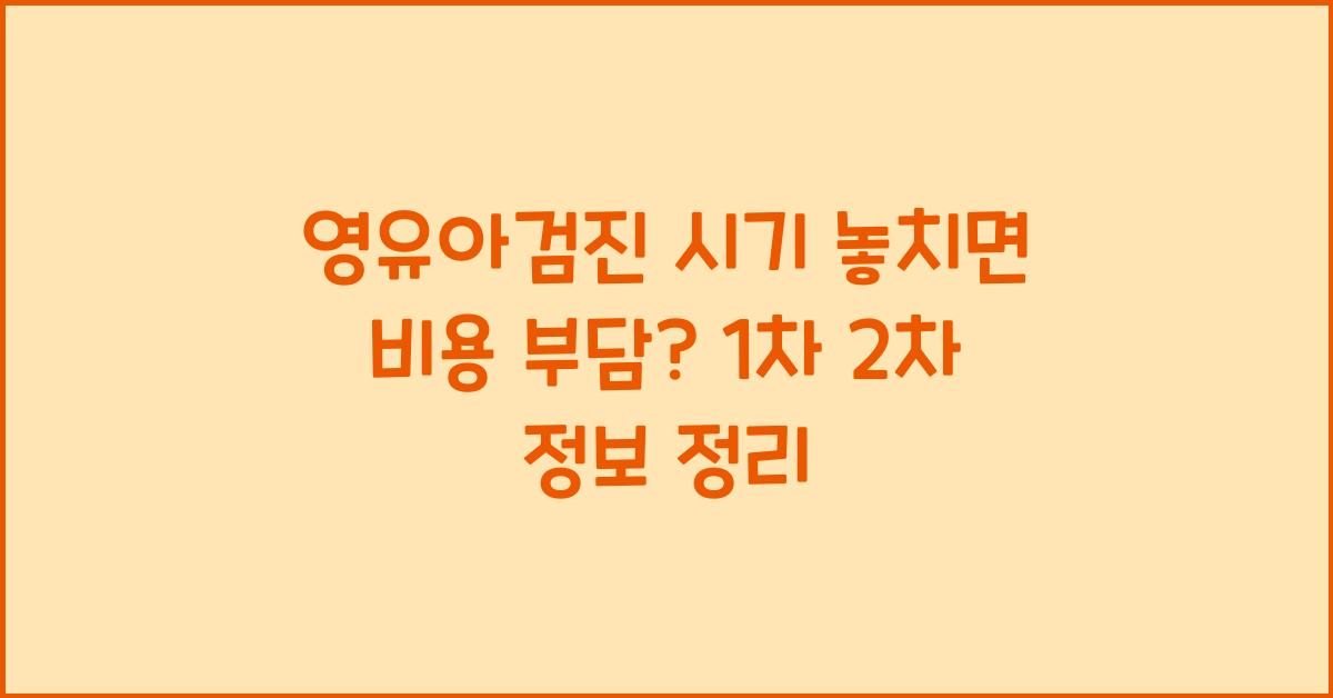 영유아검진 시기