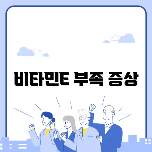비타민E 부족 증상
