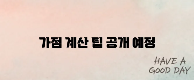주택청약 가점 계산 쉬운 방법 (2025 최신버전)