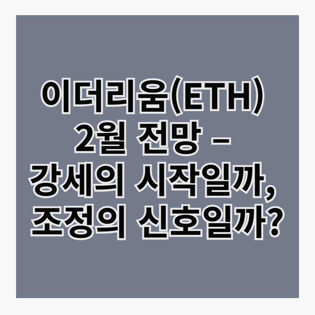 이더리움(ETH) 2월 전망 – 강세의 시작일까, 조정의 신호일까?