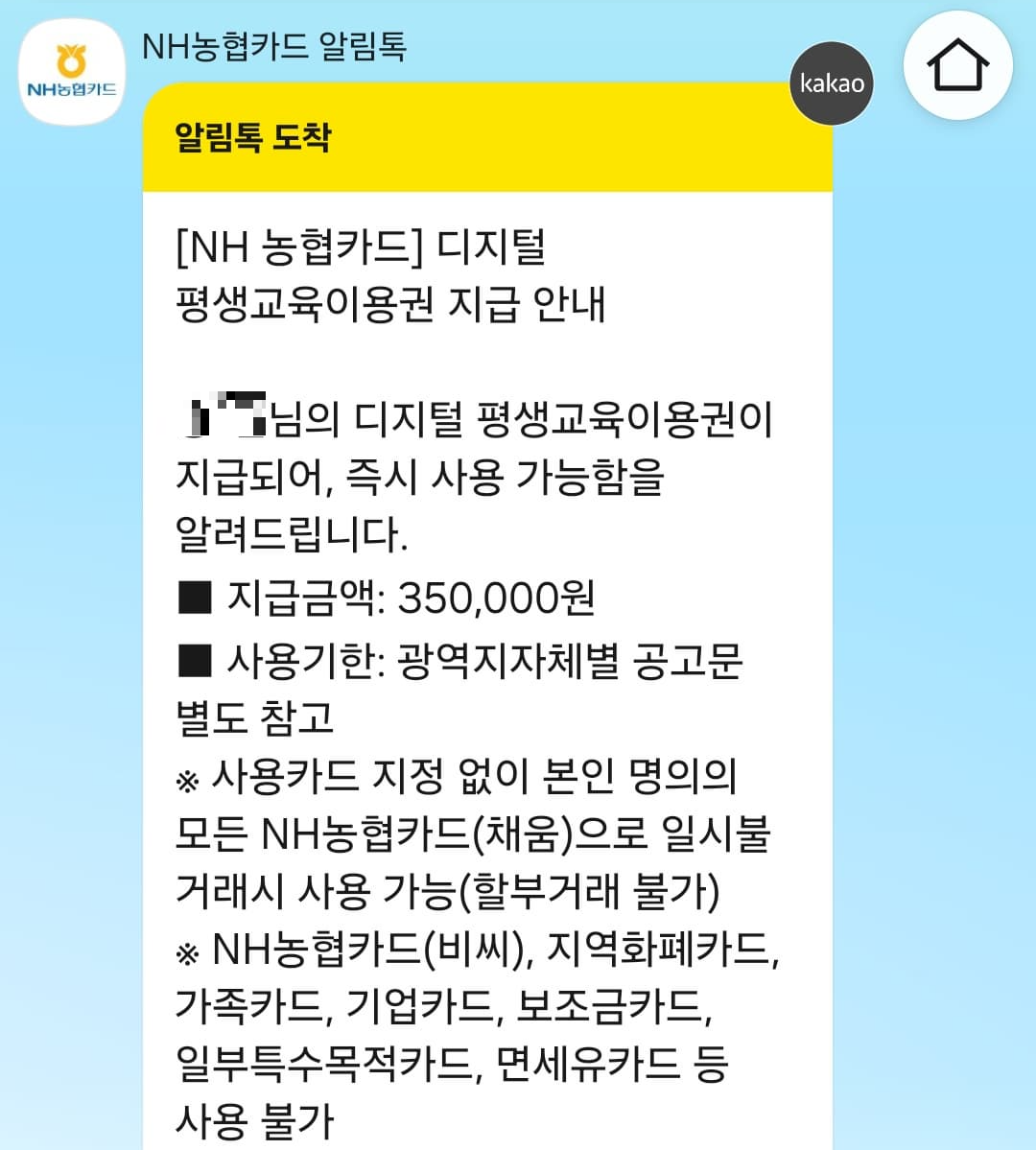 디지털 평생교육이용권 포인트 지급 안내 카톡