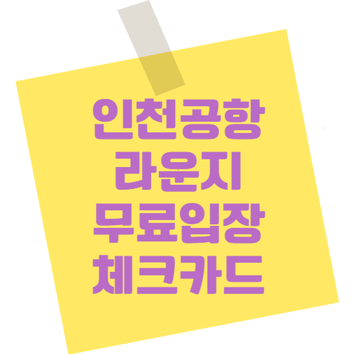 해외여행 필수 인천공항 라운지 무료입장 체크카드