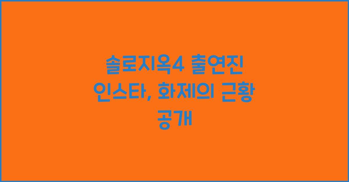 솔로지옥4 출연진 인스타