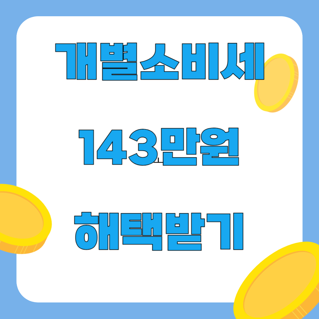 현대차 2025 상반기 개별소비세 최대 143만원 해택